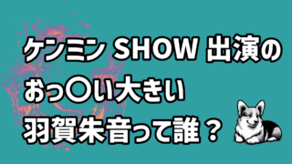 ケンミンshowに出演の羽賀朱音