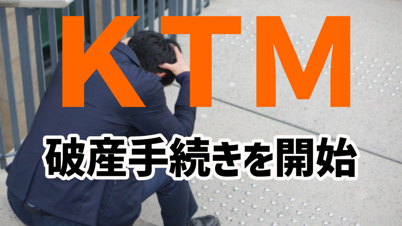 KTM破産