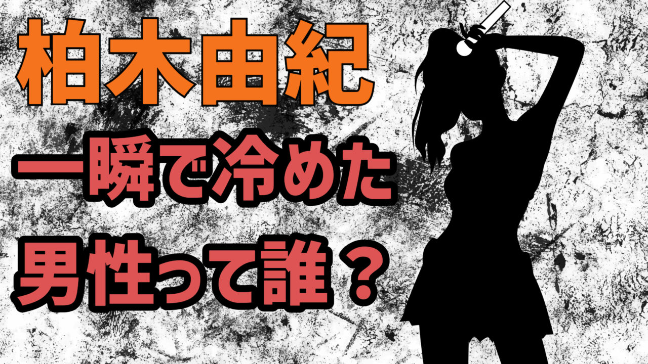 柏木由紀が冷めた男性