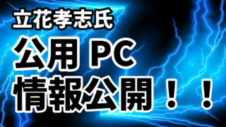 立花孝志公用PC公開